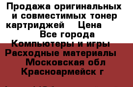 Продажа оригинальных и совместимых тонер-картриджей. › Цена ­ 890 - Все города Компьютеры и игры » Расходные материалы   . Московская обл.,Красноармейск г.